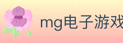 mg电子游戏官网 logo